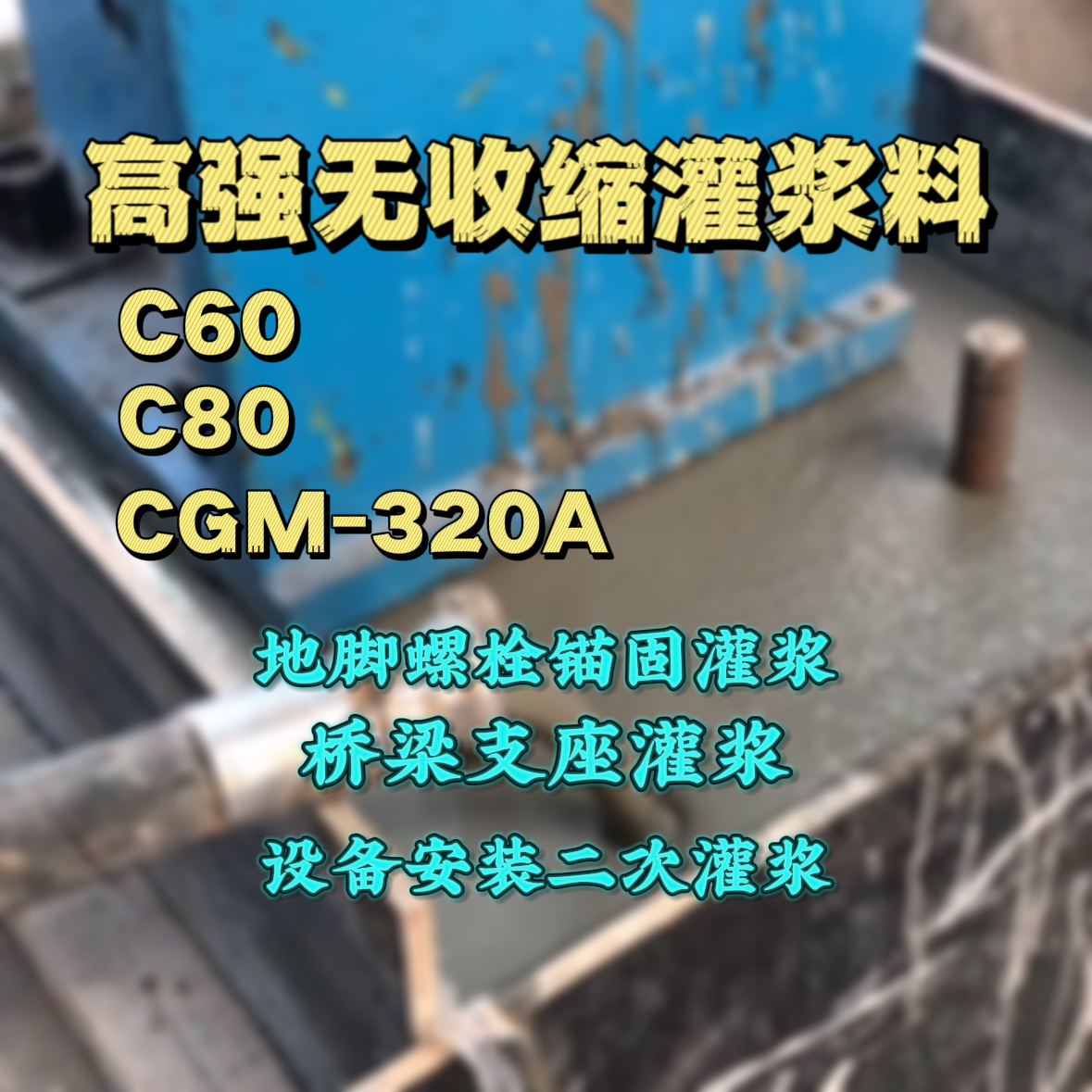 白银灌浆料加水多了、稀了会有什么影响？